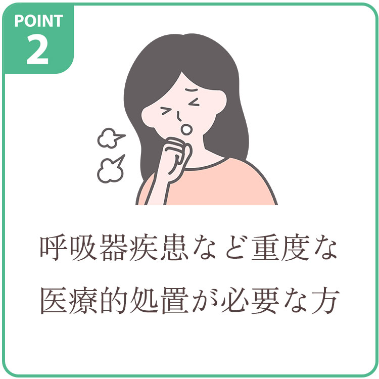 呼吸器疾患など重度な医療的処置が必要な方