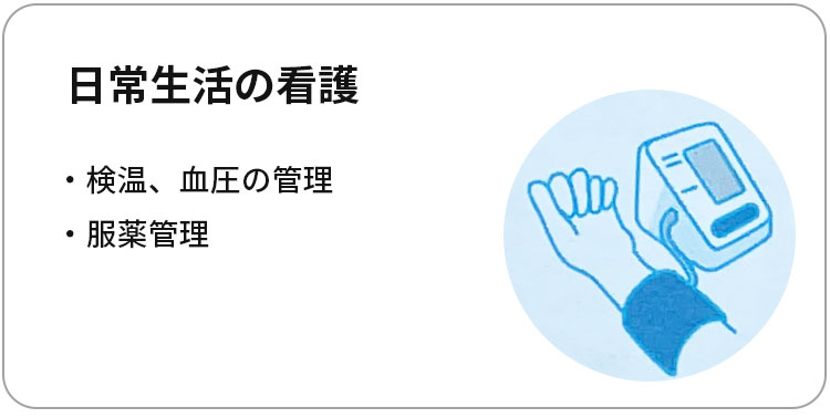 日常生活の看護