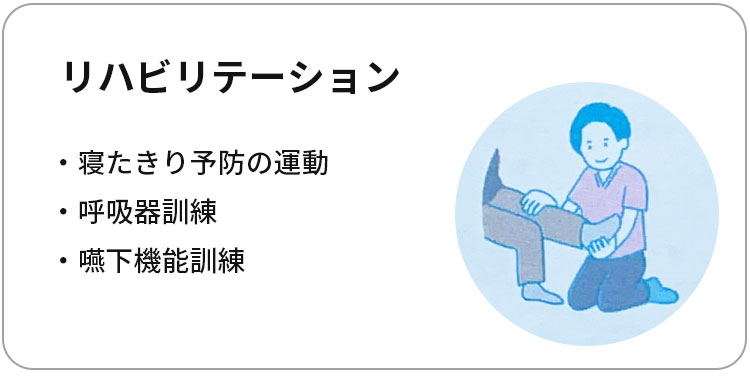 リハビリテーション
