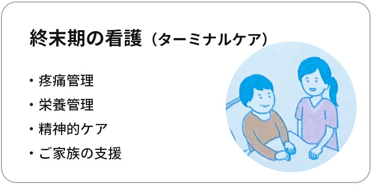 終末期の看護(ターミナルケア)