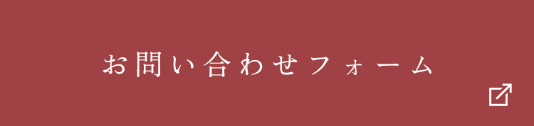 お問い合わせフォーム