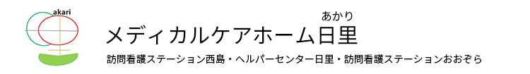 メディカルケアホーム日里|訪問看護・訪問介護併設の医療特化型有料老人ホーム【浜松市】