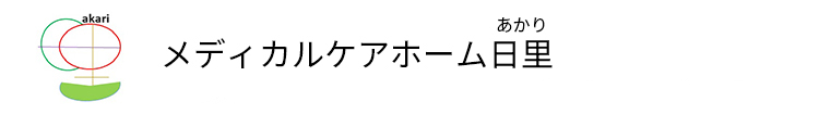 メディカルケアホーム日里｜訪問看護・訪問介護併設の医療特化型有料老人ホーム【浜松市】